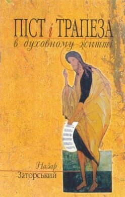 Піст і трапеза в духовному житті - фото книги