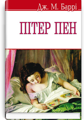 Пітер Пен (English Library) - фото книги