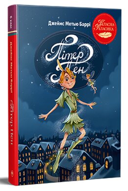 Пітер Пен (Класна класика) - фото книги