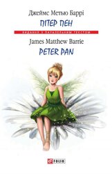 Пітер Пен / Peter Pan (м'яка обкл.) - фото обкладинки книги