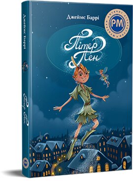 Пітер Пен (Шедеври дитячої літератури) - фото книги