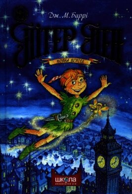 Пітер Пен (тверда обкл.) - фото книги