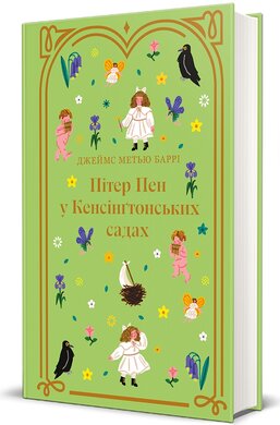 Пітер Пен у Кенсінгтонських садах (Дитяча золота полиця) - фото книги