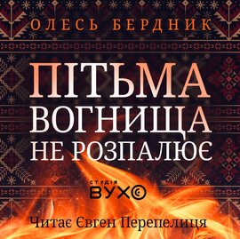 Пітьма вогнища не розпалює - фото книги
