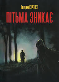 Пітьма зникає - фото книги