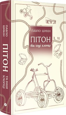 Пітон та інші хлопці - фото книги