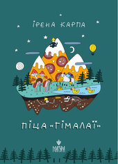 Піца «Гімалаї» (Магура) - фото обкладинки книги