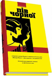 Пів чорної. Каварняні настрої Львова та українська богема доби «Молодої Музи» і «Дванадцятки» - фото обкладинки книги