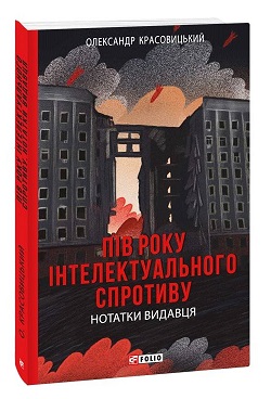Пів року інтелектуального спротиву. Нотатки видавця - фото книги