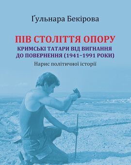 Пів століття опору: кримські татари від вигнання до повернення (1941-1991 роки): нарис політичної історії - фото книги