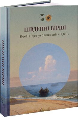 Південні вірші - фото книги