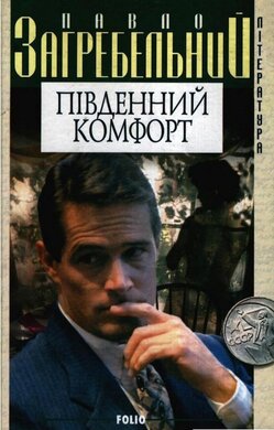 Південний комфорт - фото книги