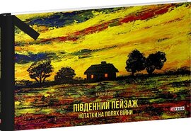 Південний пейзаж. Нотатки на полях війни - фото книги