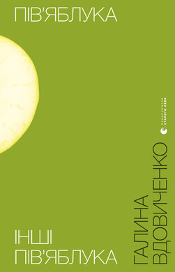 Пів'яблука - фото книги