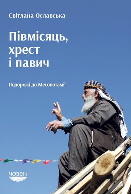 Півмісяць, хрест і павич. Подорожі до Месопотамії - фото книги