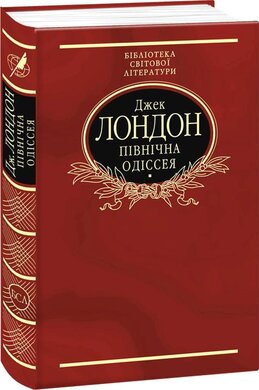 Пiвнiчна Одiссея - фото книги