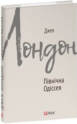 Північна Одіссея (Зарубіжні авторські зібрання) - фото обкладинки книги
