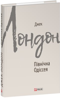Північна Одіссея (Зарубіжні авторські зібрання) - фото книги