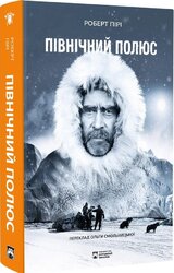 Північний полюс - фото обкладинки книги