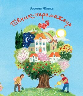 Півник-переможець - фото книги