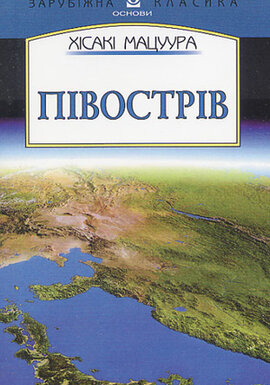 Півострів - фото книги