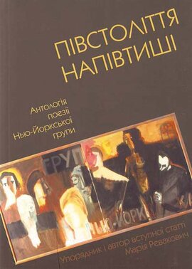 Півстоліття напівтиші - фото книги