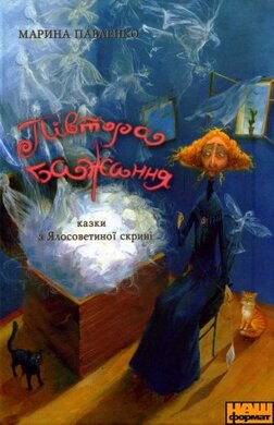 Півтора бажання. Казки з Ялосоветиної скрині - фото книги