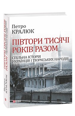 Півтори тисячі років разом. Спільна історія українців і тюркських народів - фото книги