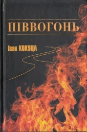 Піввогонь. Від народження до початку - фото книги