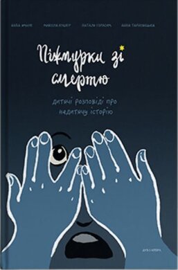 Піжмурки зі смертю. Дитячі розповіді про недитячу історію - фото книги