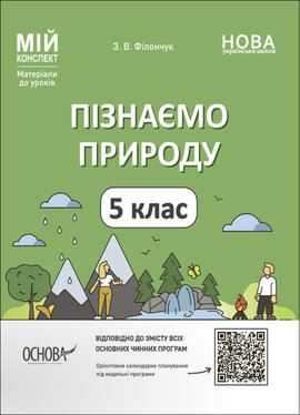 Пізнаємо природу. 5 клас. Мій конспект. Матеріали до уроків - фото книги
