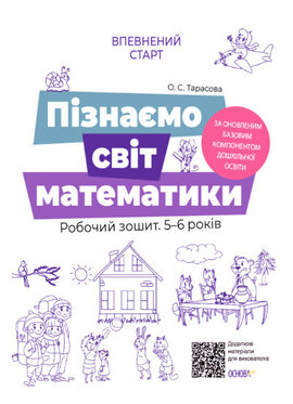 Пізнаємо світ математики. Робочий зошит 5-6 років. - фото книги