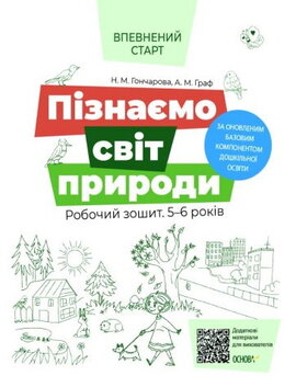 Пізнаємо світ природи.Робочий зошит. 5-6 років. За оновленим Базовим компонентом дошкільної освіти - фото книги