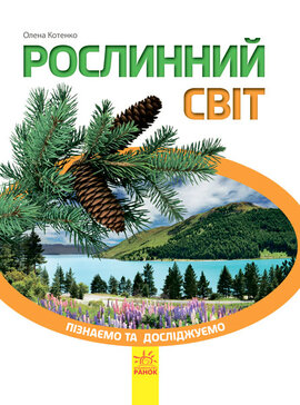 Пізнаємо та досліджуємо. Рослинний світ - фото книги