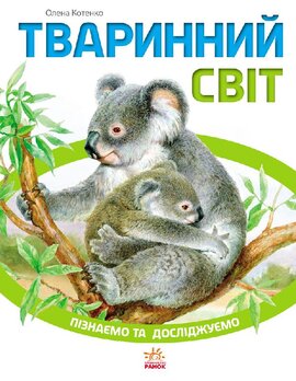 Пізнаємо та досліджуємо. Тваринний світ - фото книги