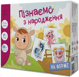 Пізнаємо з народження. На фермі - фото книги