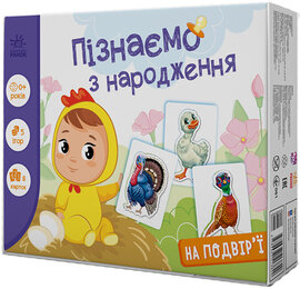 Пізнаємо з народження. На подвір'ї - фото книги