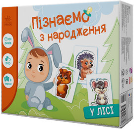 Пізнаємо з народження. У лісі - фото книги