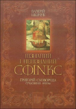 Пізнаний і непізнаний Сфінкс. Григорій Сковорода сучасними очима - фото книги