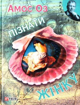 Пiзнати жінку - фото книги