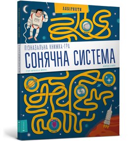 Пізнавальна книжка-гра. Сонячна система - фото книги