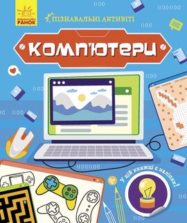 Пізнавальні активіті. Комп'ютери - фото книги