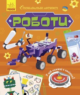 Пізнавальні активіті. Роботи - фото книги