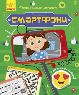 Пізнавальні активіті. Смартфони - фото книги