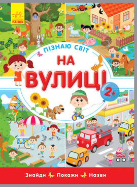 Пізнаю світ. На вулиці - фото книги
