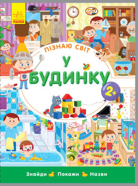 Пізнаю світ. У будинку - фото книги