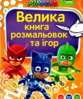PJ Masks. Велика книга ромальовок та ігор - фото книги