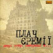 Плач Єремії "Двері котрі насправді є..." - фото обкладинки книги