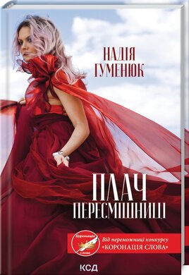Плач пересмішниці (тверда обкл.) - фото книги