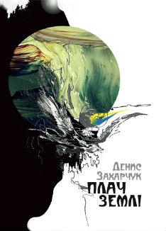 Плач землі - фото книги